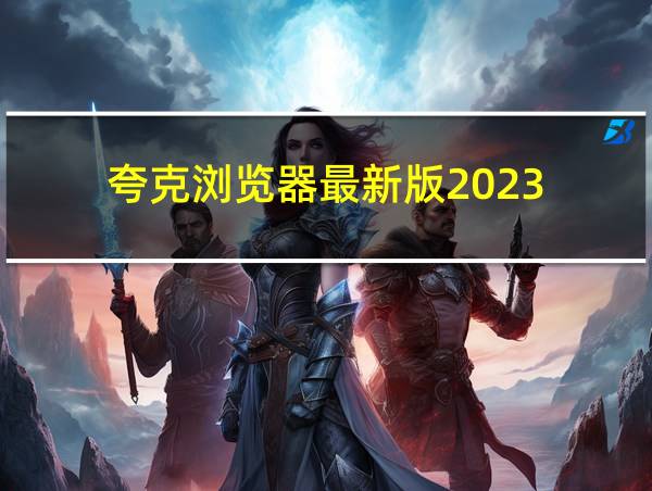 夸克浏览器最新版2023的相关图片