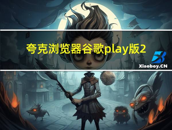 夸克浏览器谷歌play版2.5的相关图片