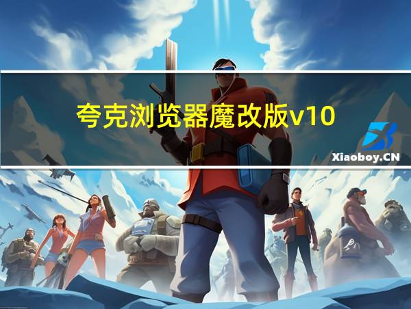 夸克浏览器魔改版v10的相关图片