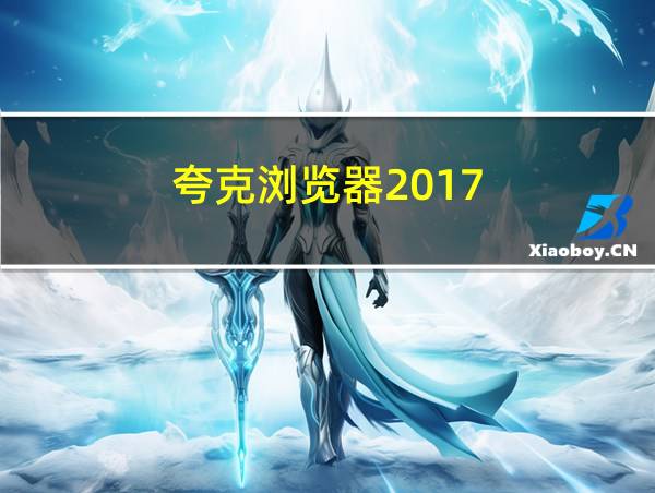 夸克浏览器2017的相关图片