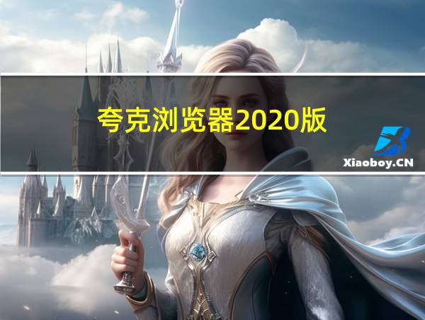 夸克浏览器2020版的相关图片