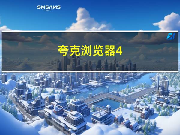 夸克浏览器4.8永不升级的相关图片