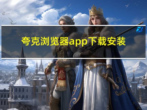 夸克浏览器app下载安装的相关图片