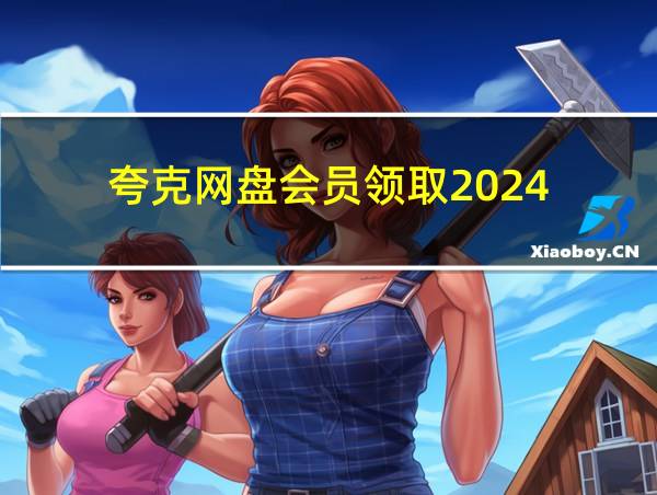 夸克网盘会员领取2024的相关图片