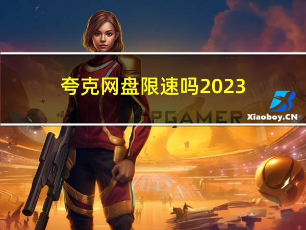 夸克网盘限速吗2023的相关图片