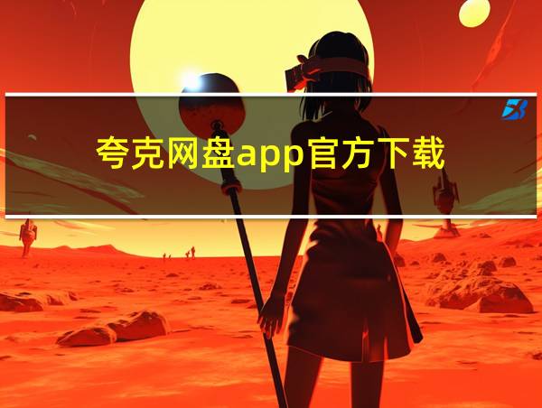 夸克网盘app官方下载的相关图片