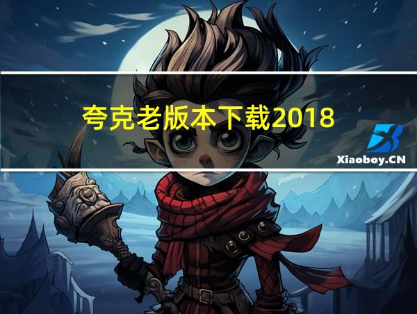 夸克老版本下载2018的相关图片