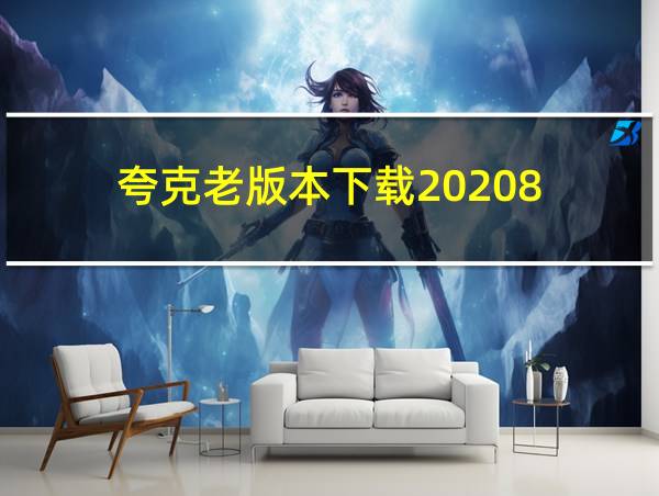 夸克老版本下载20208.5的相关图片