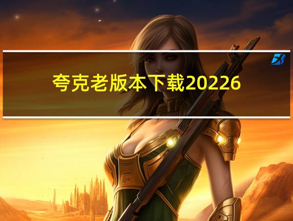 夸克老版本下载20226.0.5的相关图片