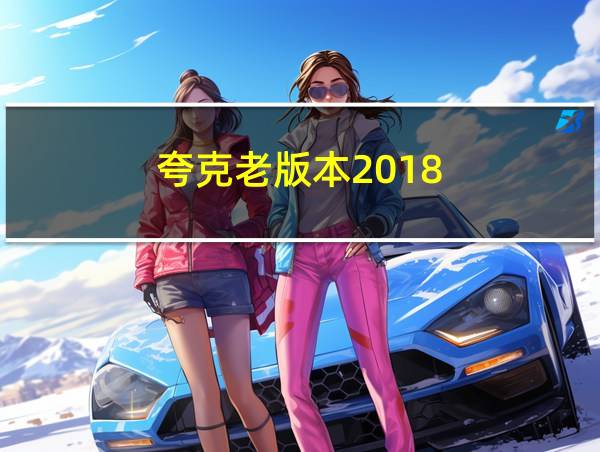 夸克老版本2018的相关图片