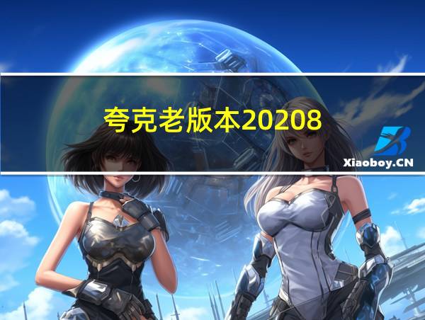 夸克老版本20208.5的相关图片