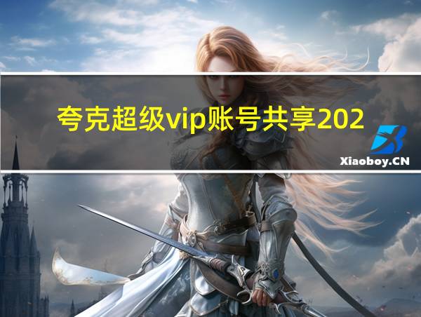 夸克超级vip账号共享2024的相关图片