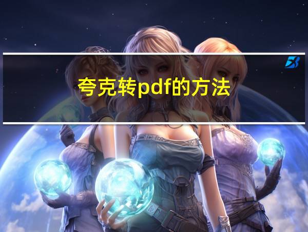 夸克转pdf的方法的相关图片