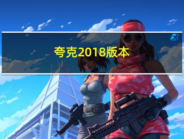 夸克2018版本的相关图片