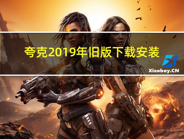 夸克2019年旧版下载安装的相关图片