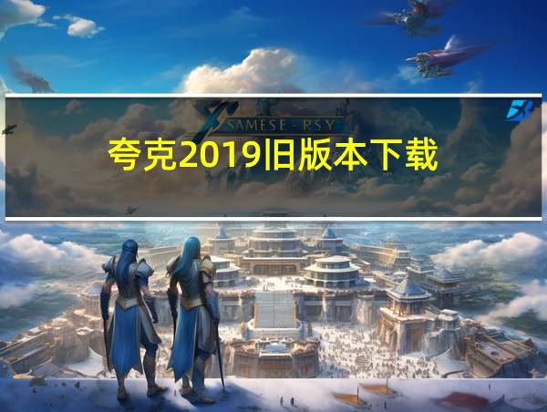 夸克2019旧版本下载的相关图片