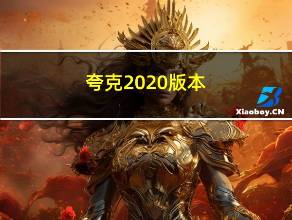 夸克2020版本的相关图片