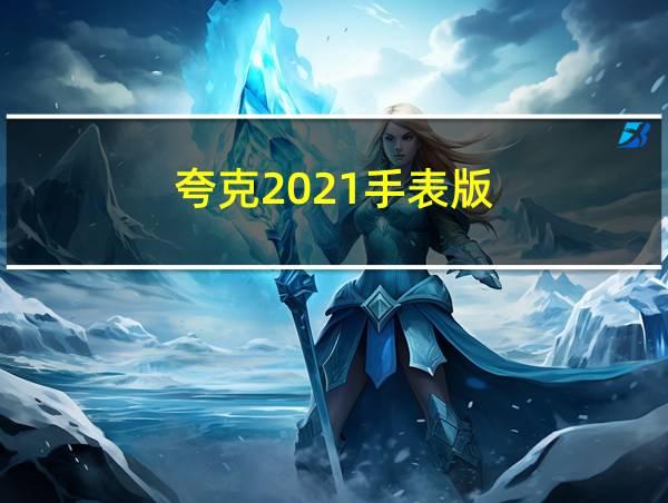 夸克2021手表版的相关图片