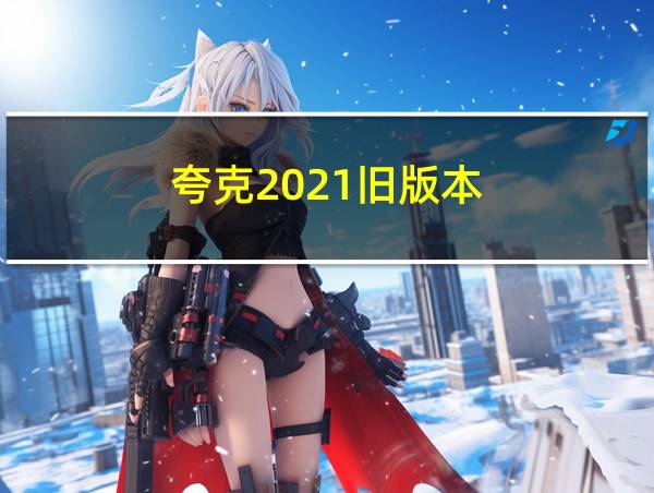 夸克2021旧版本的相关图片