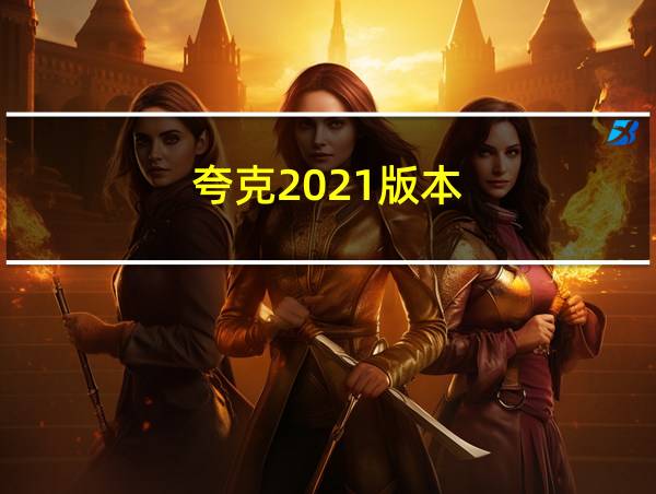 夸克2021版本的相关图片