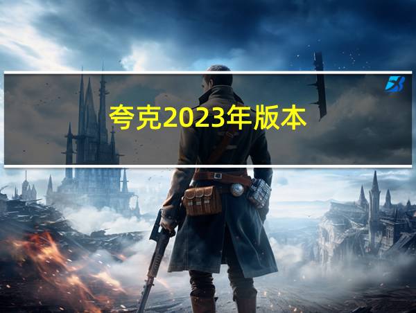 夸克2023年版本的相关图片