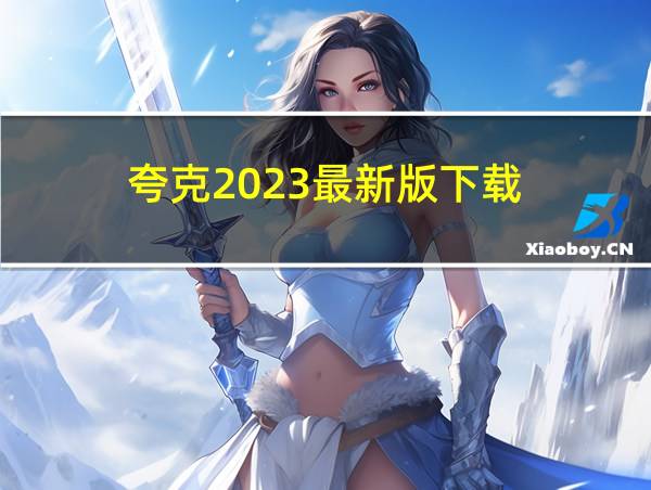 夸克2023最新版下载的相关图片