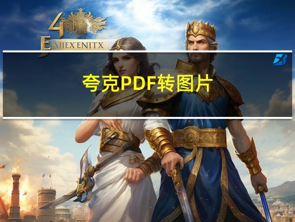 夸克PDF转图片的相关图片