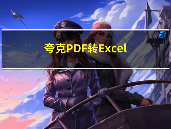 夸克PDF转Excel的相关图片