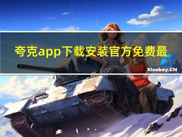 夸克app下载安装官方免费最新版的相关图片