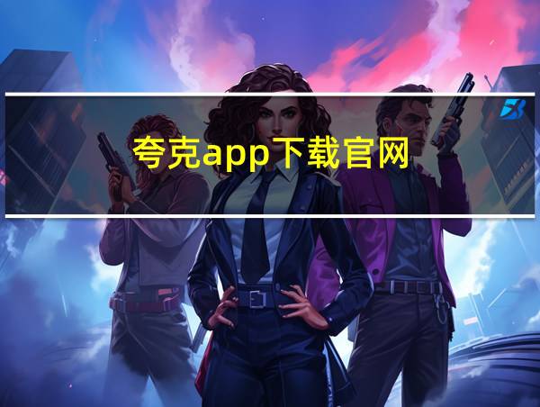 夸克app下载官网的相关图片