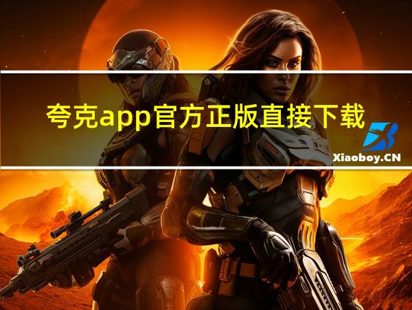 夸克app官方正版直接下载的相关图片