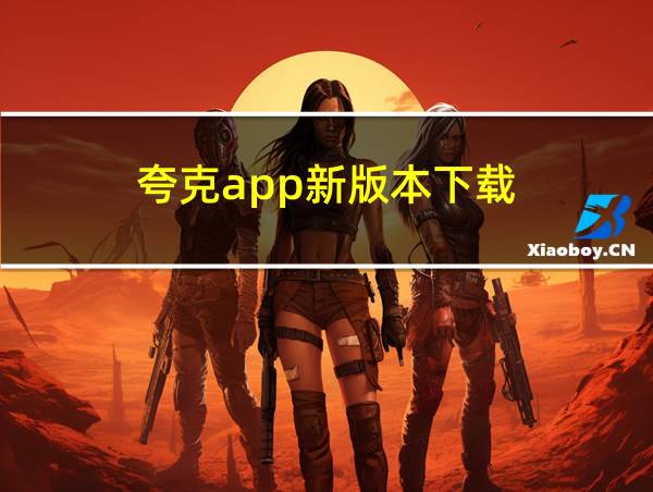 夸克app新版本下载的相关图片