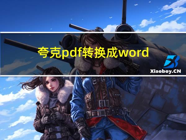 夸克pdf转换成word的相关图片