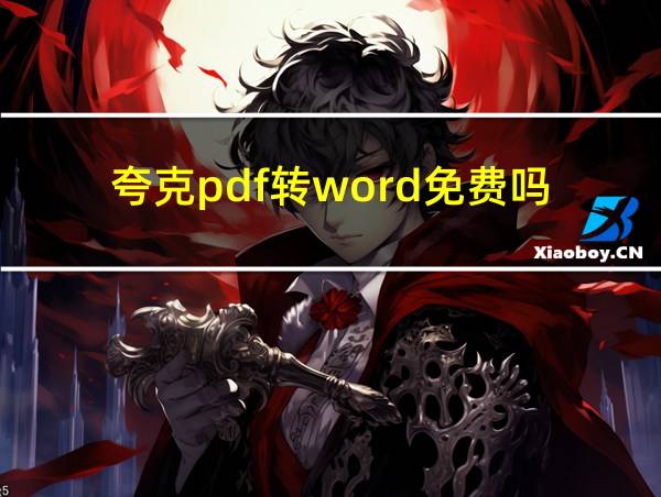 夸克pdf转word免费吗的相关图片