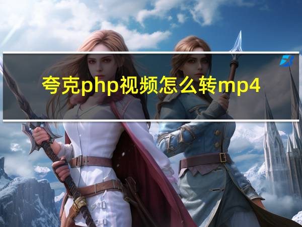 夸克php视频怎么转mp4的相关图片