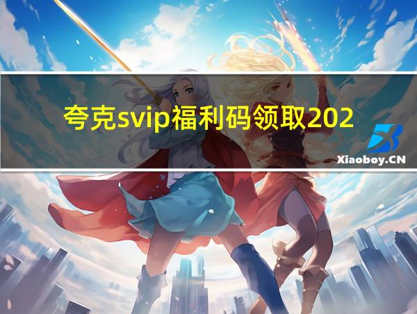 夸克svip福利码领取2024的相关图片