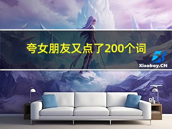 夸女朋友又点了200个词的相关图片