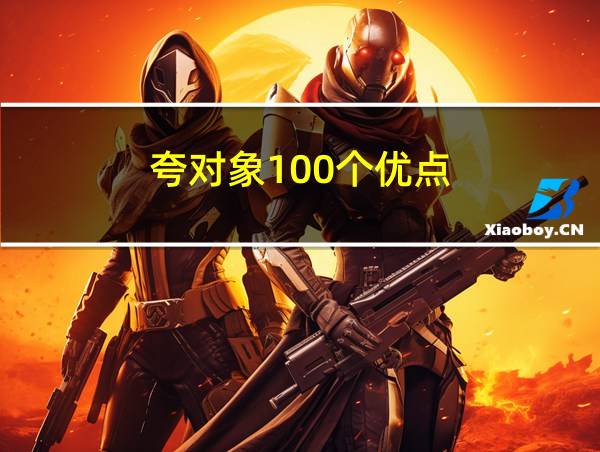 夸对象100个优点的相关图片