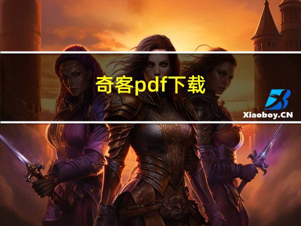 奇客pdf下载的相关图片