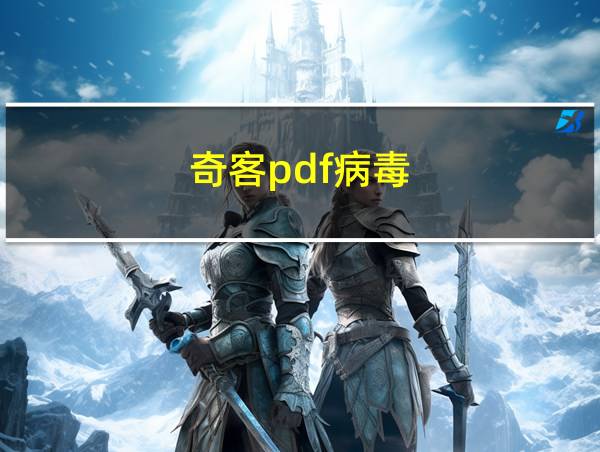 奇客pdf病毒的相关图片