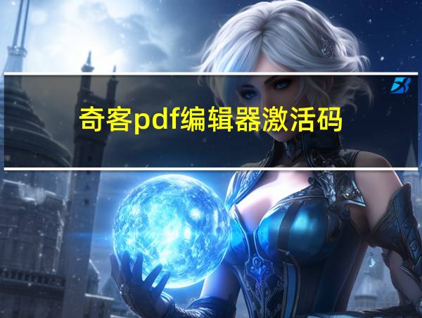 奇客pdf编辑器激活码的相关图片