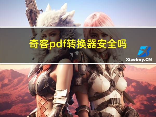 奇客pdf转换器安全吗的相关图片