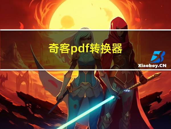 奇客pdf转换器的相关图片