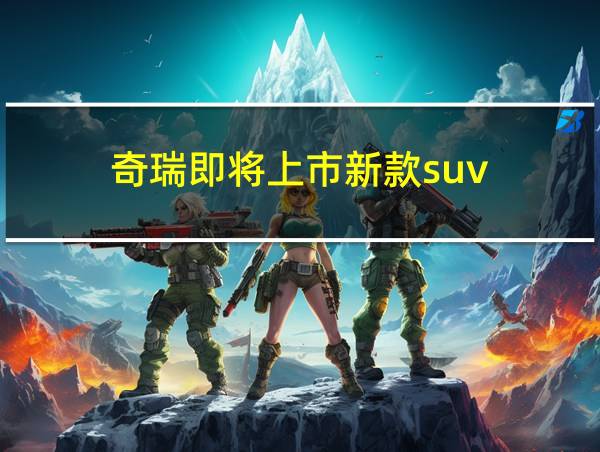 奇瑞即将上市新款suv的相关图片