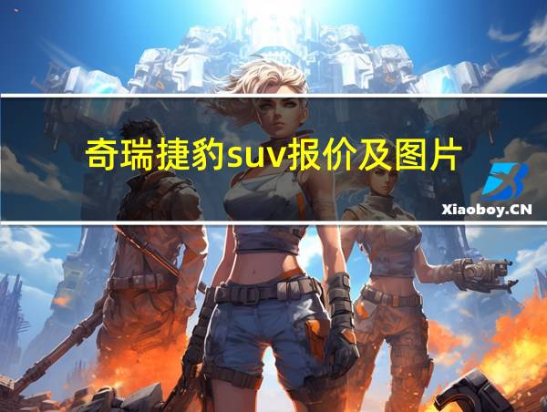 奇瑞捷豹suv报价及图片的相关图片