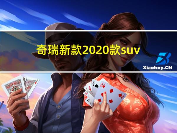 奇瑞新款2020款suv的相关图片