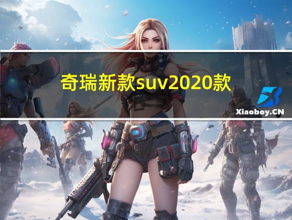 奇瑞新款suv2020款的相关图片