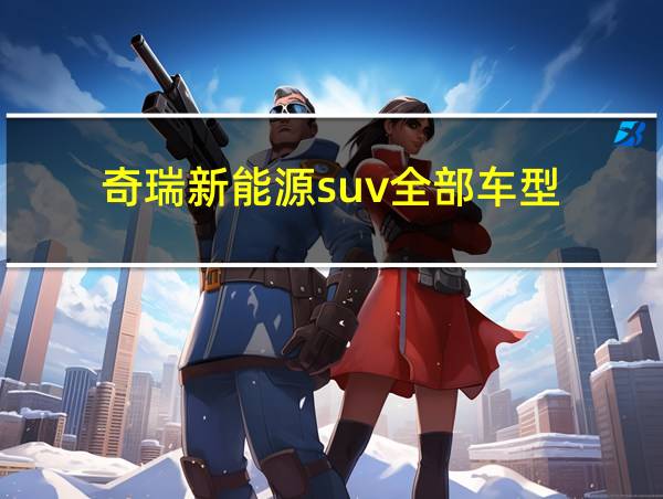 奇瑞新能源suv全部车型的相关图片