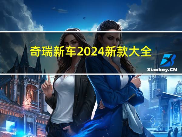 奇瑞新车2024新款大全的相关图片