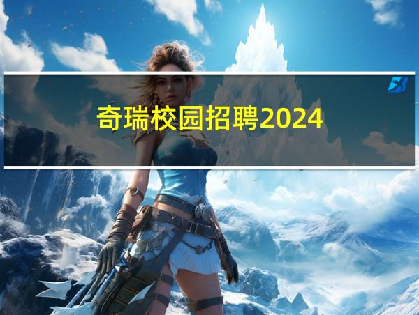 奇瑞校园招聘2024的相关图片